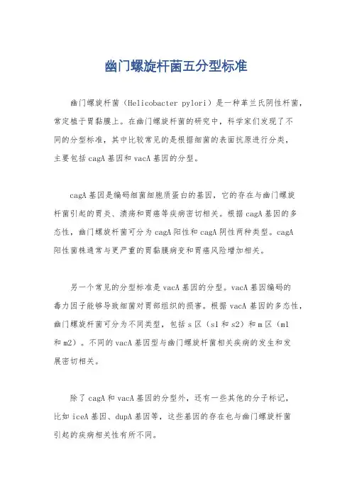 幽门螺旋杆菌五分型标准