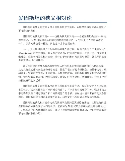 爱因斯坦的狭义相对论