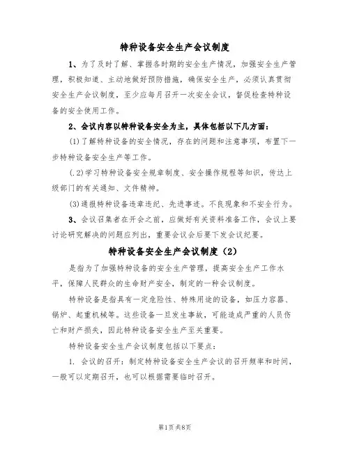 特种设备安全生产会议制度(5篇)