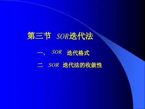 SOR迭代法