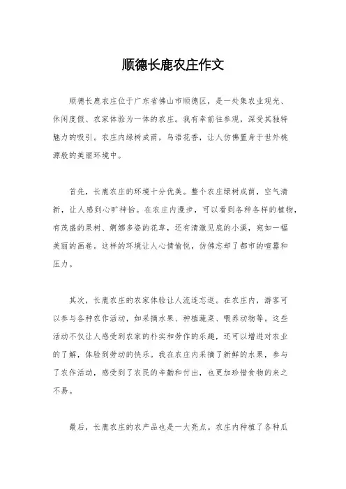 顺德长鹿农庄作文