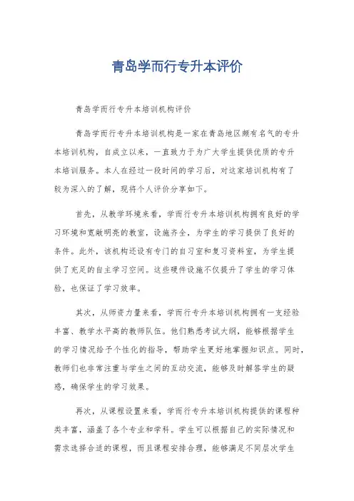 青岛学而行专升本评价