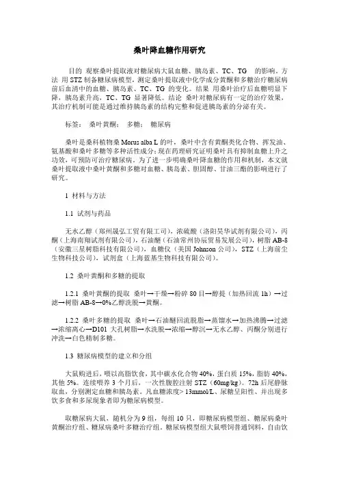 桑叶降血糖作用研究