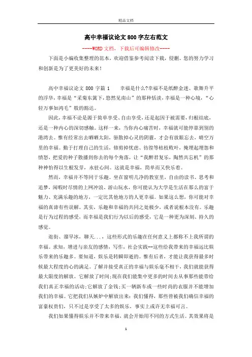 高中幸福议论文800字左右范文