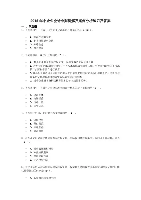 2015年继续教育小企业会计准则讲解及案例分析练习及答案