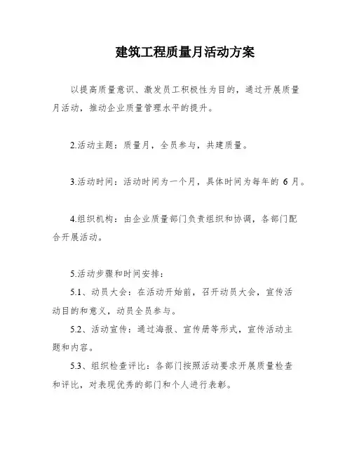 建筑工程质量月活动方案