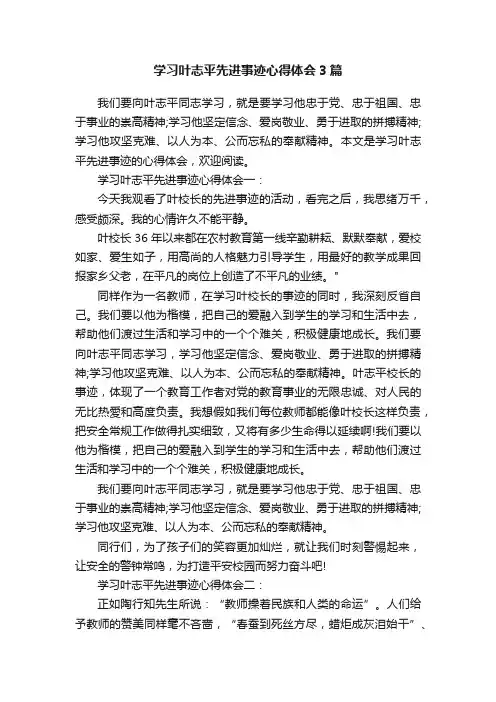 学习叶志平先进事迹心得体会3篇