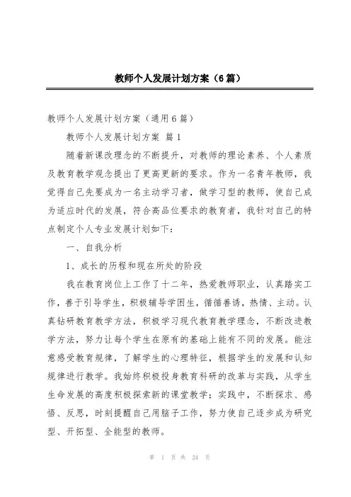 教师个人发展计划方案(6篇)