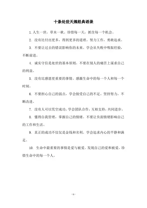 十条处世天规经典语录