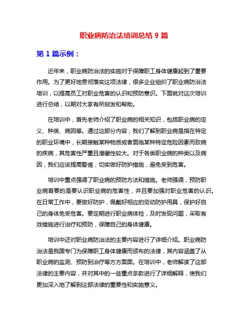 职业病防治法培训总结9篇