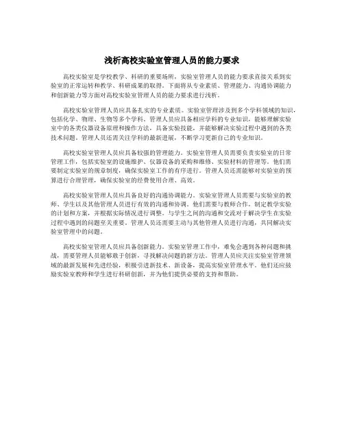 浅析高校实验室管理人员的能力要求