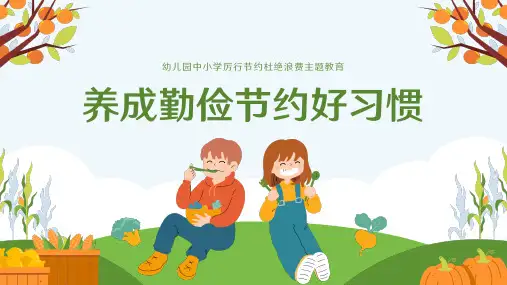 勤俭节约从我做起世界勤俭日主题教育ppt