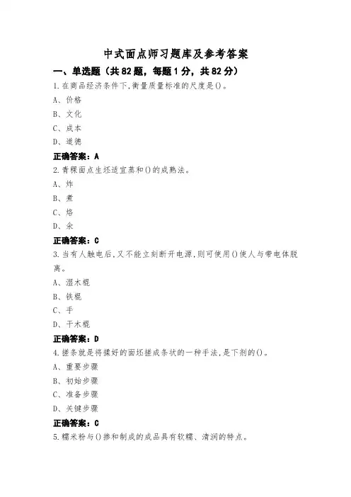 中式面点师习题库及参考答案