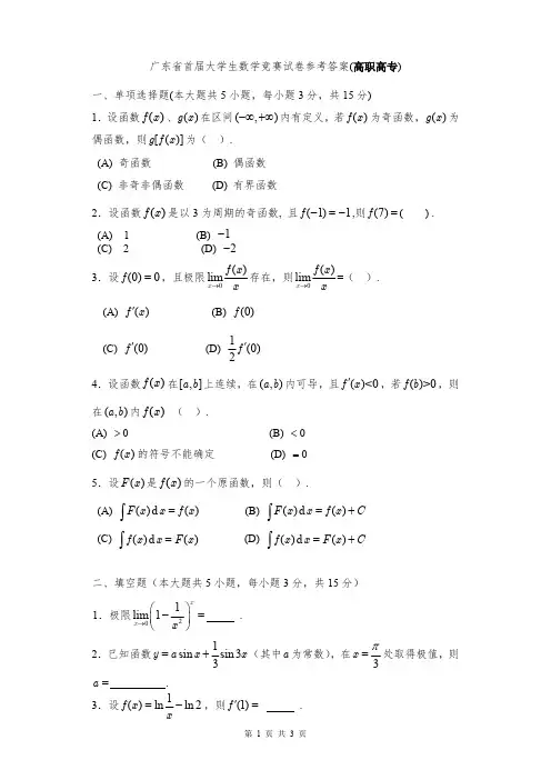 广东省首届大学生数学竞赛试卷(高职高专)