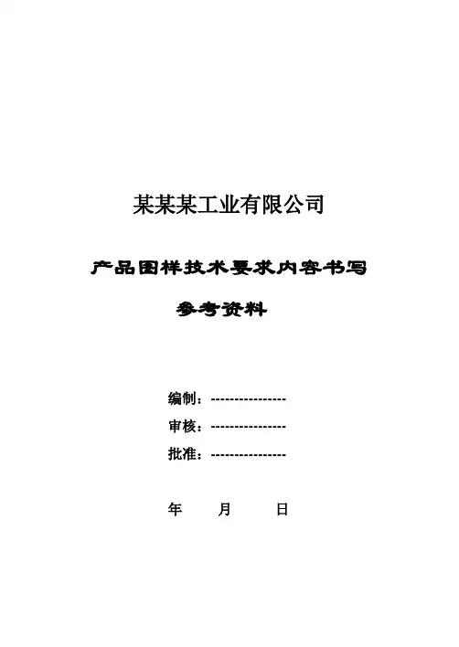 车灯产品图样技术要求参考资料讲解