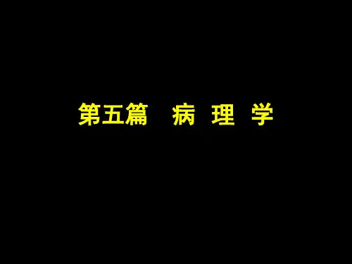 201827现代基础医学概论(第二十七章)