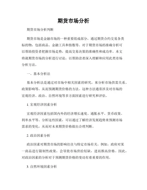 期货市场分析