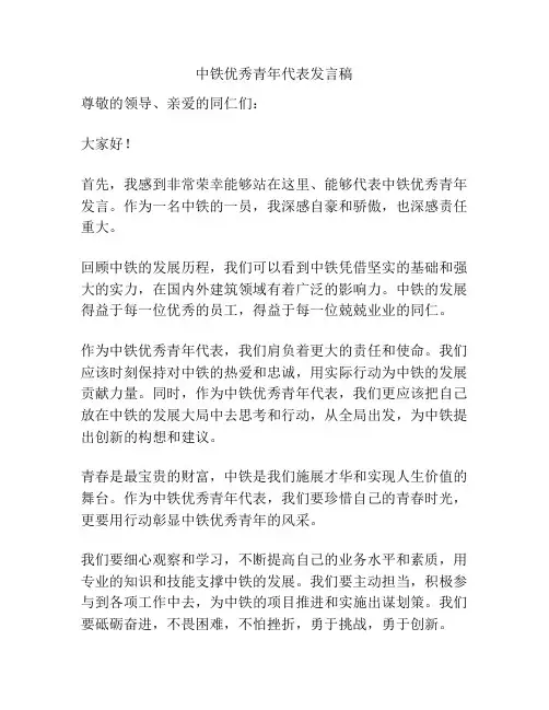 中铁优秀青年代表发言稿