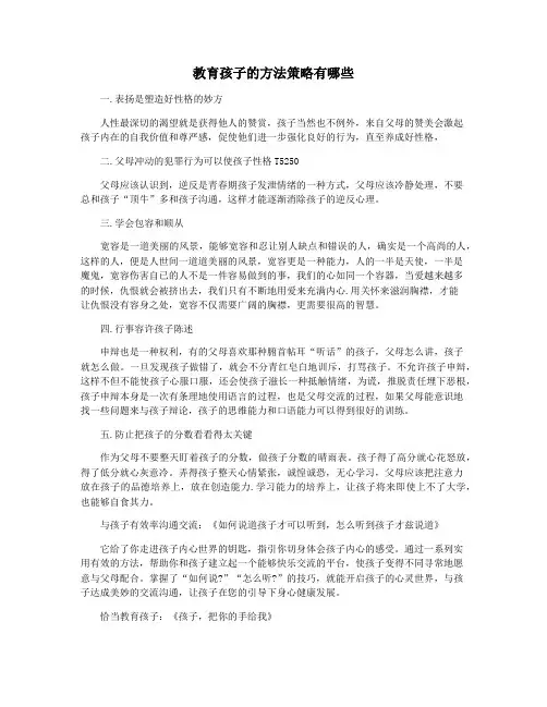 教育孩子的方法策略有哪些