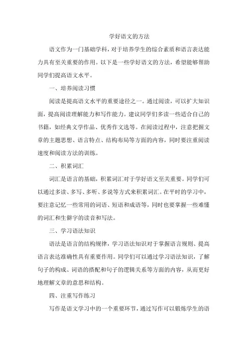 学好语文的方法
