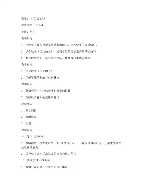 当兵的人_初中音乐教案