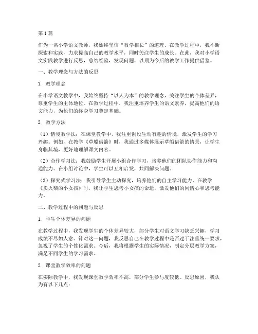 小学语文实践教学反思(3篇)