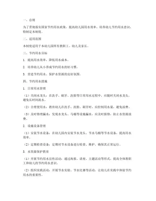 幼儿园节约用水管理制度