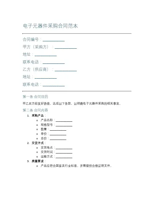 电子元器件采购合同范本