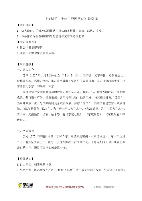 高二语文《江城子(十年生死两茫茫) 苏轼》