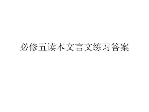 必修五读本文言文训练