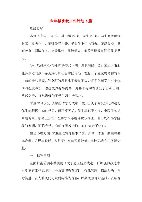 2020年六年级班级工作计划3篇