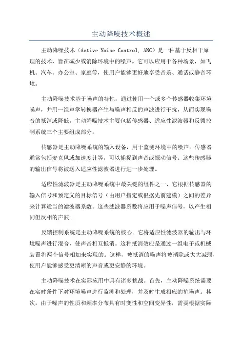 主动降噪技术概述