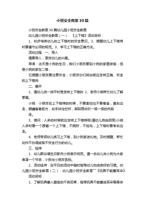 小班安全教案30篇