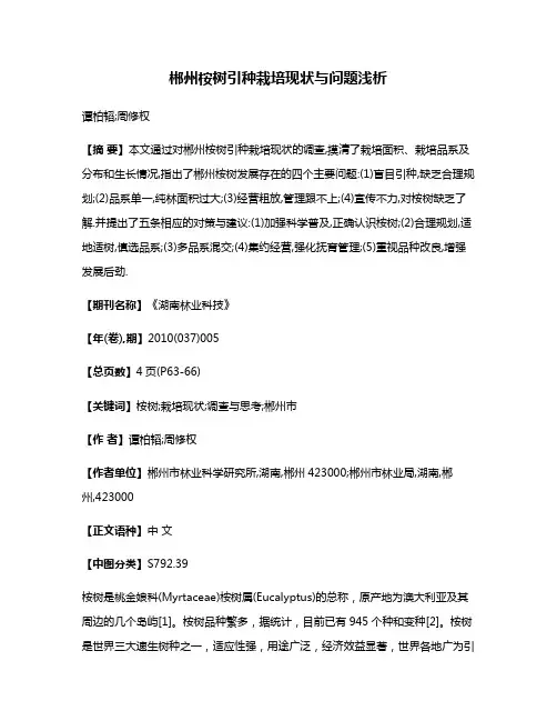郴州桉树引种栽培现状与问题浅析
