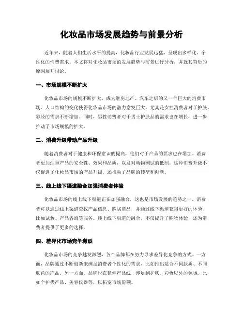 化妆品市场发展趋势与前景分析