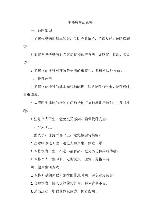 传染病防治素养