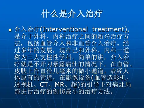 介入的相关知识PPT课件