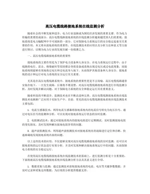 高压电缆线路接地系统在线监测分析