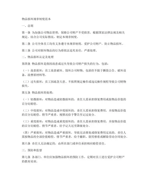 物品损坏规章制度范本