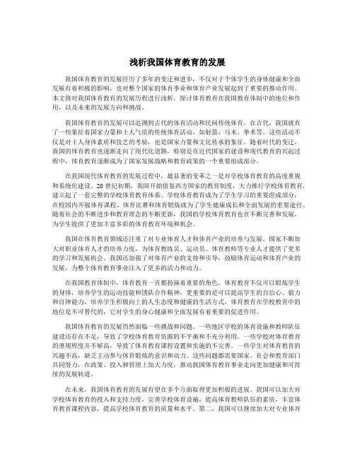 浅析我国体育教育的发展