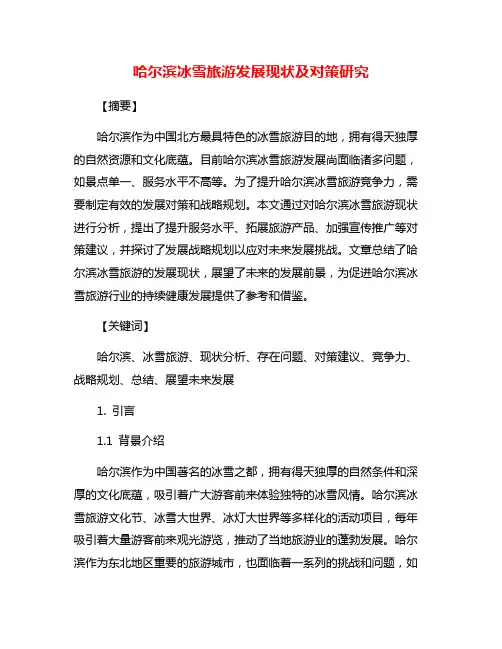 哈尔滨冰雪旅游发展现状及对策研究
