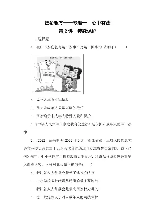 2023年中考道德与法治专题复习专题一 心中有法第2讲 特殊保护