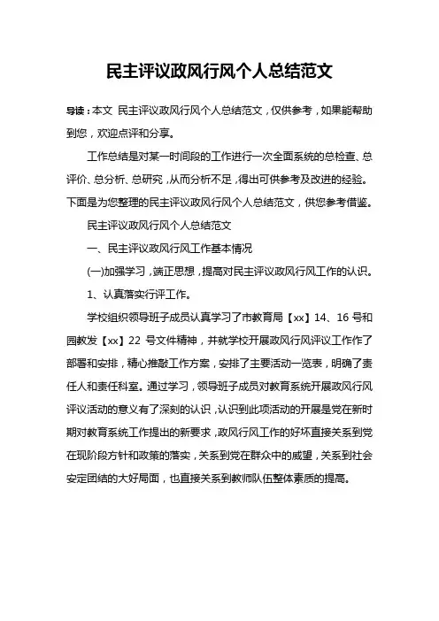 民主评议政风行风个人总结范文