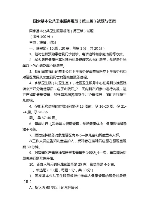 国家基本公共卫生服务规范（第三版）试题与答案