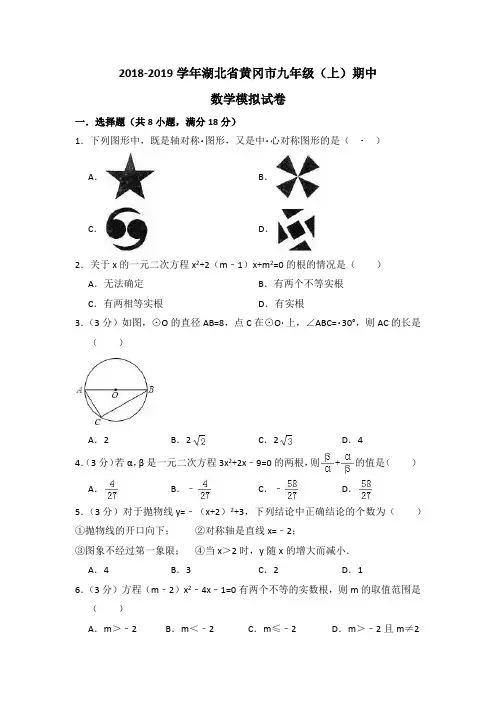 2018-2019学年湖北省黄冈市九年级(上)期中数学模拟试卷