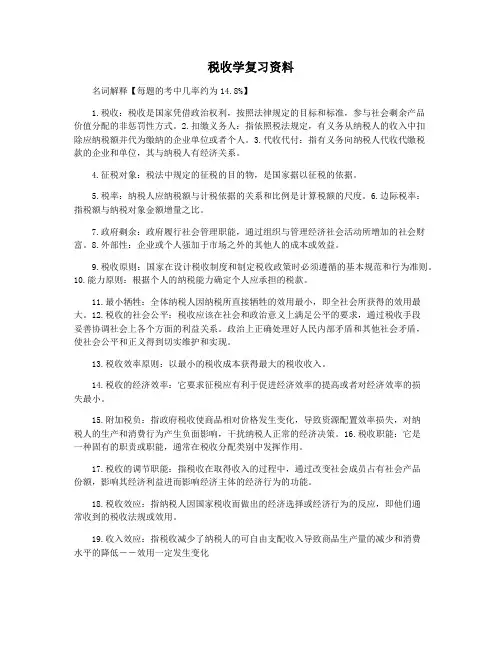 税收学复习资料
