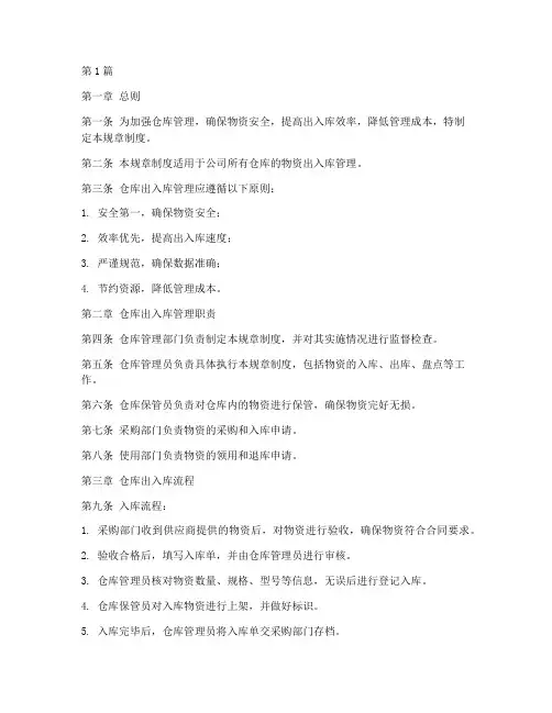 仓库出入库管理规章制度(2篇)