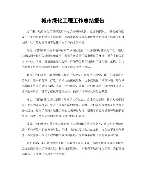 城市绿化工程工作总结报告