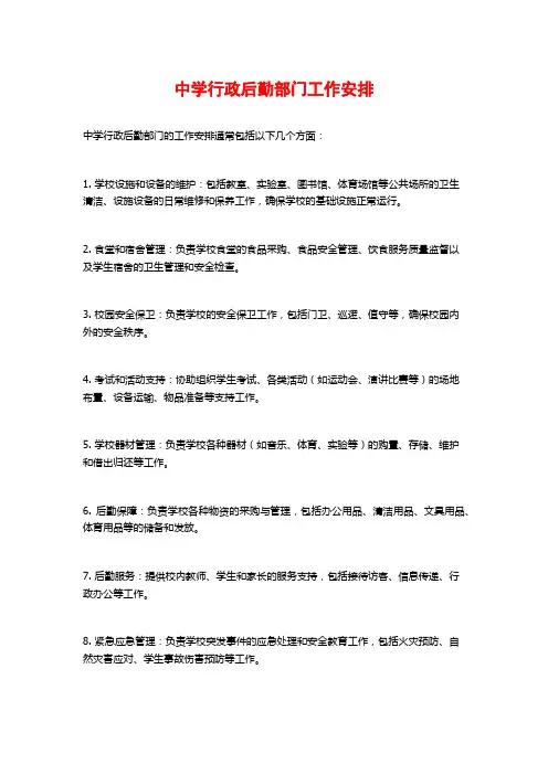 中学行政后勤部门工作安排