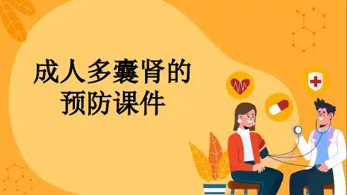 成人多囊肾的预防课件